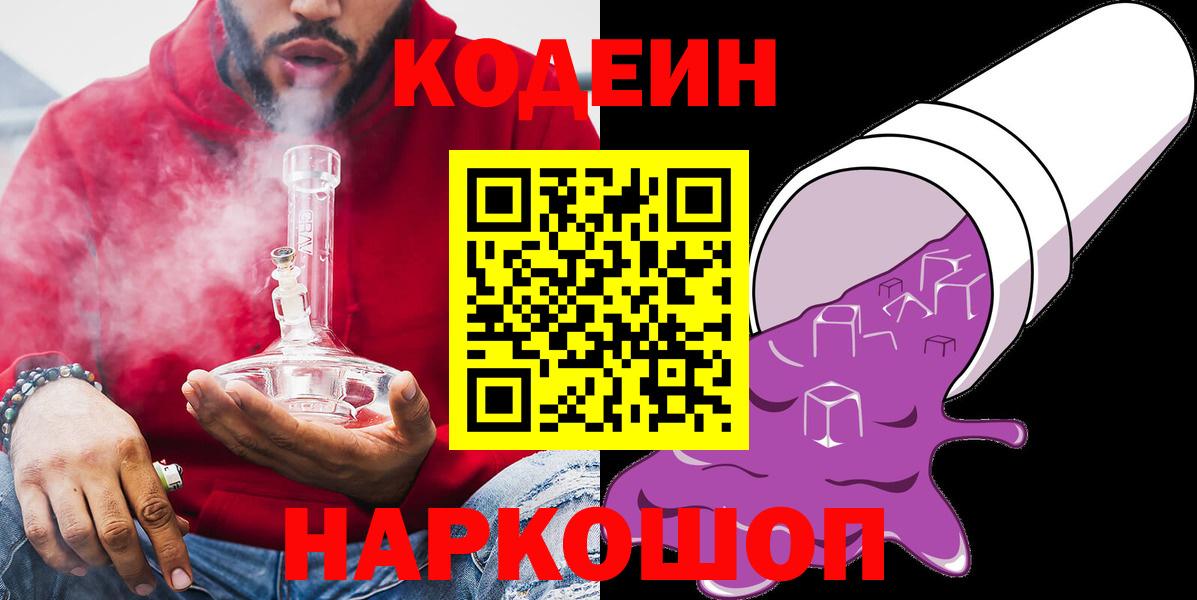 Кодеин напиток Lean (лин)  Кодеиновый сироп Lean Purple Drank  Вход с VPN  закладка  Калининград 